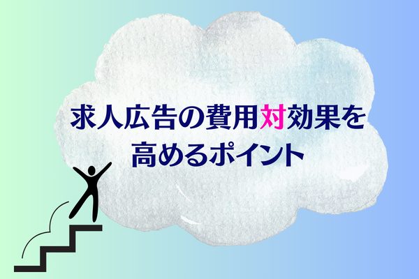 求人広告の費用対効果を高めるポイント