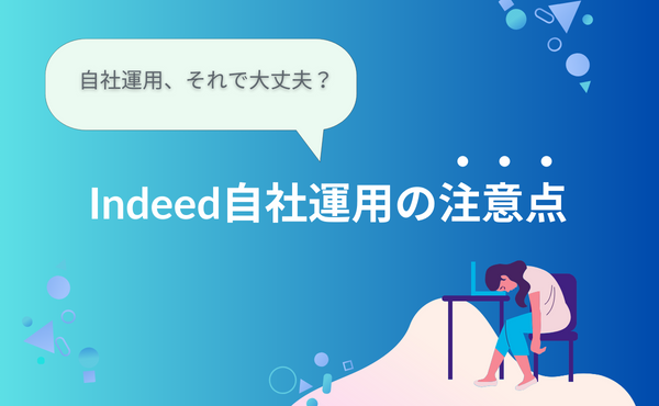 Indeed自社運用の注意点