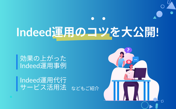 indeed運用のコツを大公開！