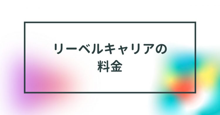 リーベルキャリア　料金