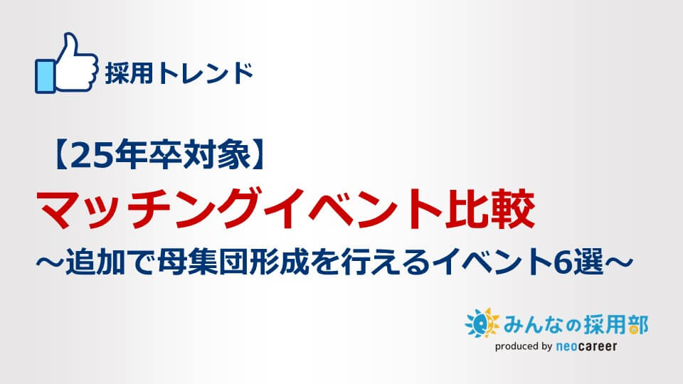 【25年卒対象】マッチングイベント比較～追加で母集団形成を行えるイベント6選～