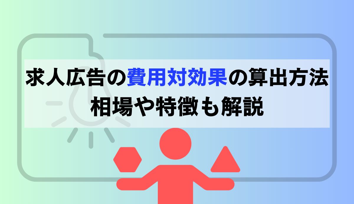 求人広告の費用対効果の算出方法｜相場や特徴も解説