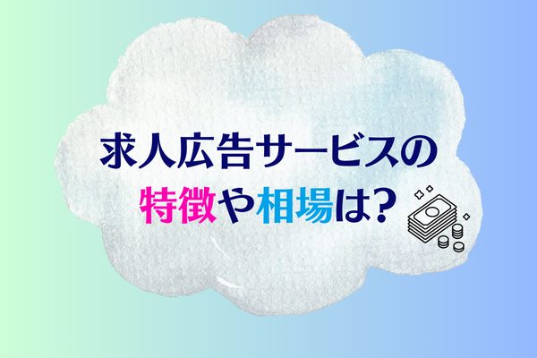 求人広告サービスの特徴や相場は？