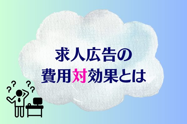 求人広告の費用対効果とは