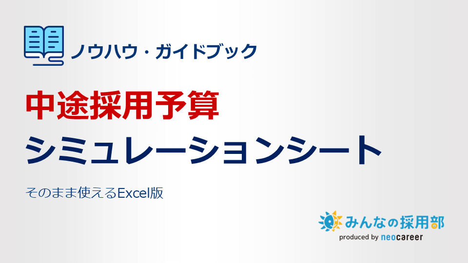 中途採用予算シミュレーションシート