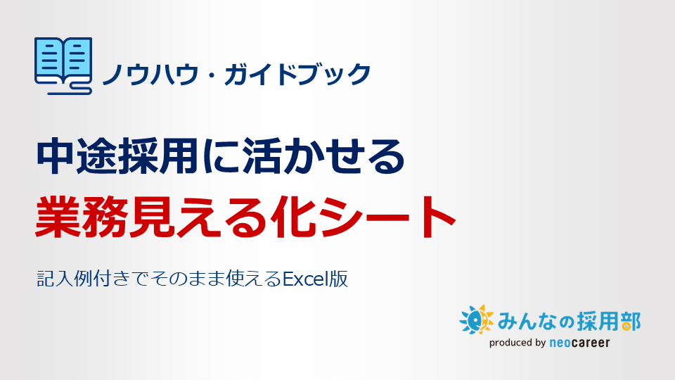 中途採用に活かせる｜業務見える化シート