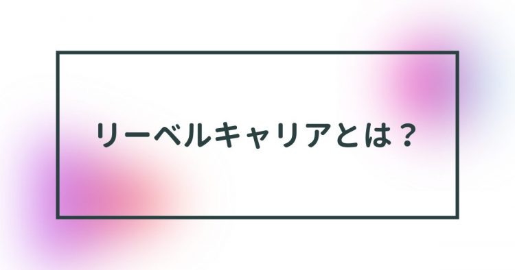 リーベルキャリア　とは