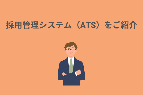 採用管理システム（ATS）をご紹介