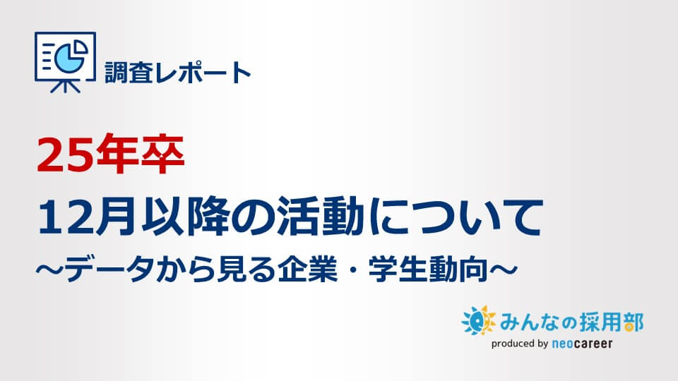 25年卒12月以降の活動について～データから見る企業・学生動向～