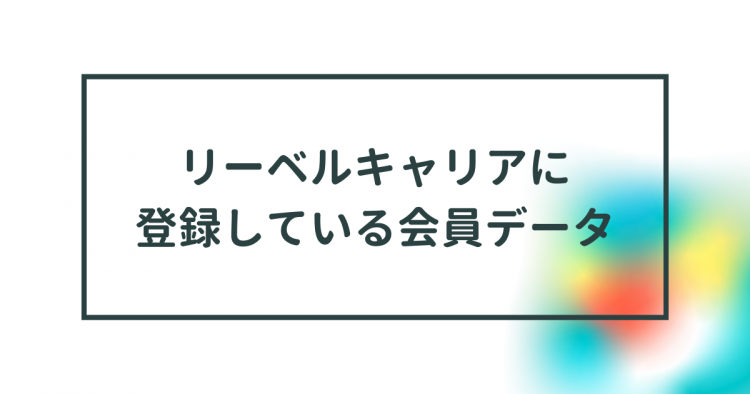 リーベルキャリア　会員データ