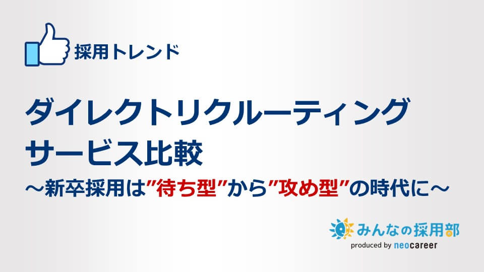 ダイレクトリクルーティングサービス比較～新卒採用は”待ち型”から”攻め型”の時代に～