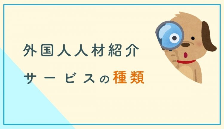 外国人人材紹介サービスの種類