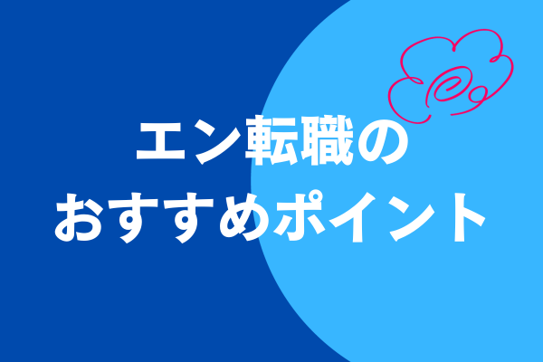 エン転職のおすすめポイント