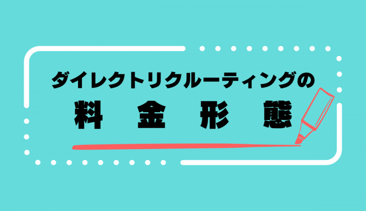 ダイレクトリクルーティングの料金形態