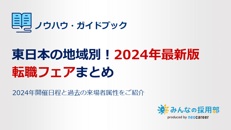 東日本の地域別・開催予定の転職フェアまとめ