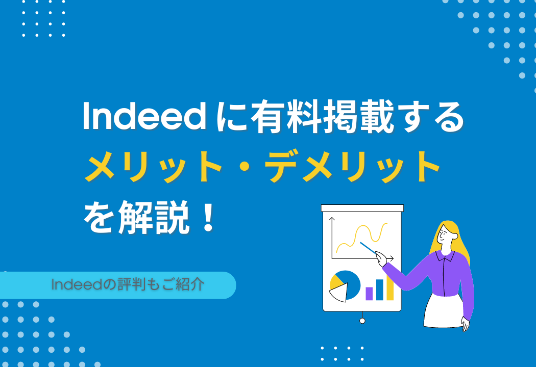 Indeed（インディード）に有料掲載するメリット・デメリットを解説！評判もご紹介