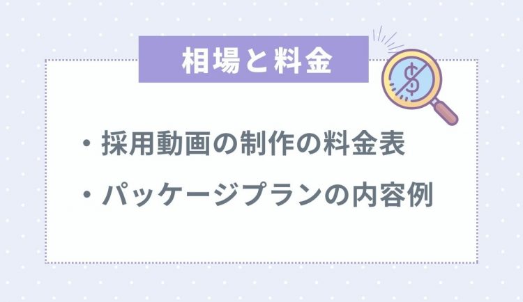 採用動画制作の相場と料金