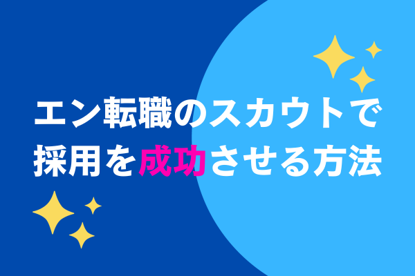 エン転職のスカウトで採用を成功させる