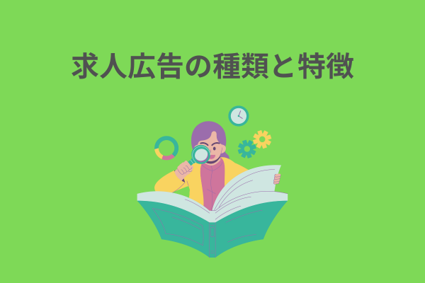 求人広告の種類と特徴