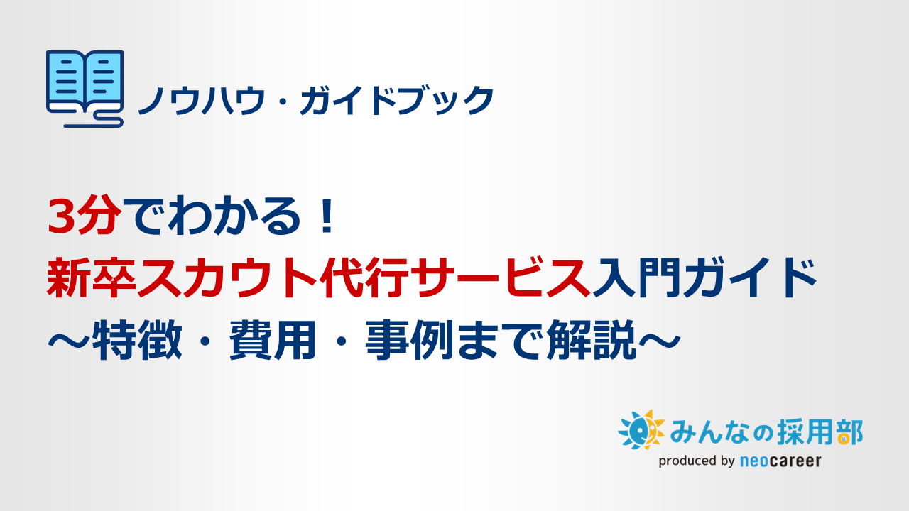 3分でわかる！新卒スカウト代行サービス入門ガイド～特徴・費用・事例まで解説～