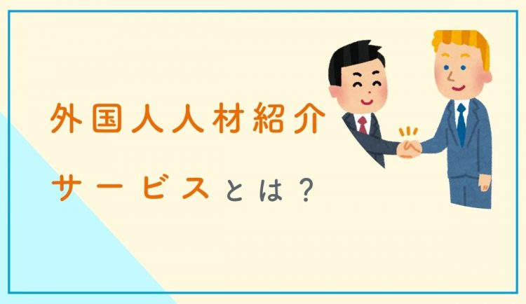 外国人人材紹介サービスとは？