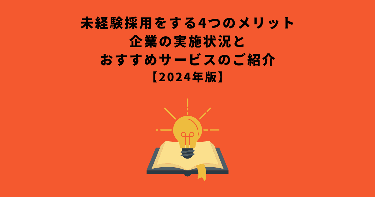 【2024年最新版】未経験採用をする4つのメリット｜企業の実施状況とおすすめサービスのご紹介