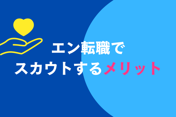 エン転職でスカウトするメリット