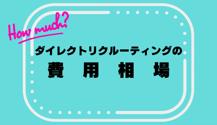 ダイレクトリクルーティングサービスの費用相場