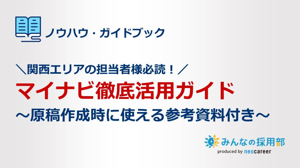 ＼関西エリアの新卒採用担当者必見！／マイナビ徹底活用ガイド～原稿作成時に使える参考資料付き～