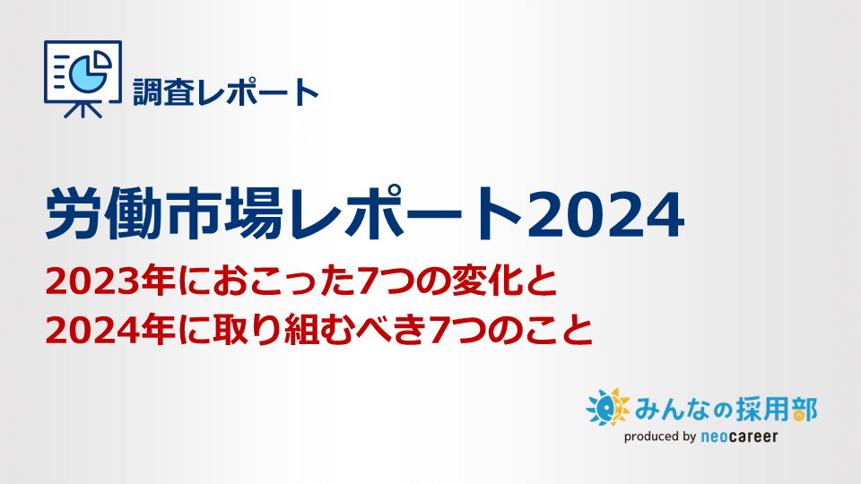 労働市場レポート2024