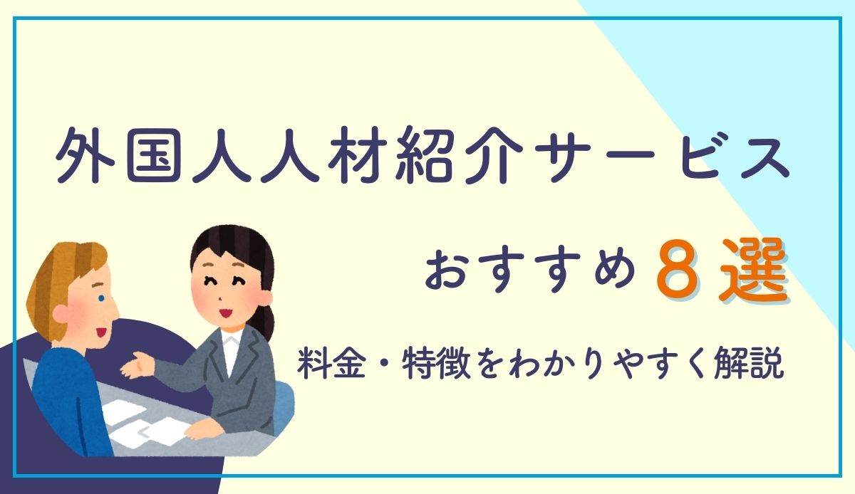 外国人人材紹介サービスおすすめ8選