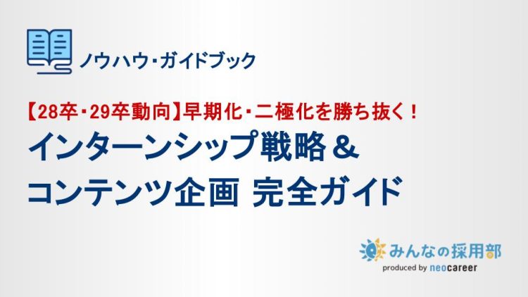 インターンシップ戦略＆コンテンツ企画完全ガイド