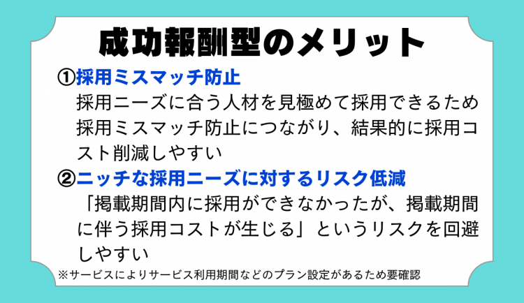 成功報酬型のメリット