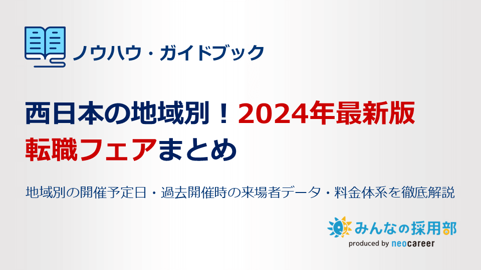 西日本の地域別・開催予定の転職フェアまとめ