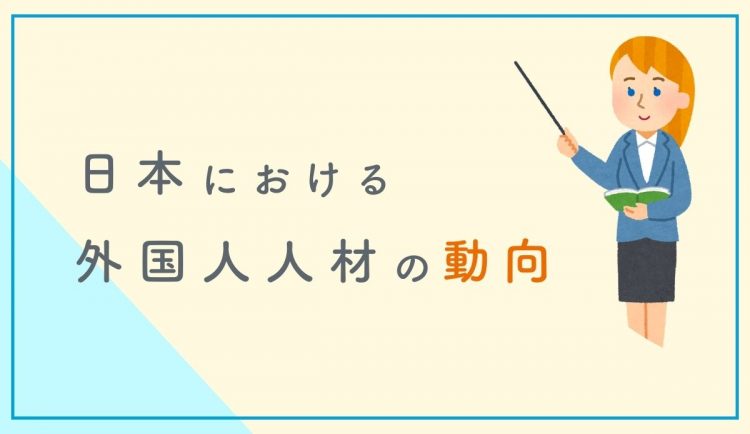 日本における外国人人材の動向