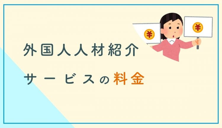 外国人人材紹介サービスの種類