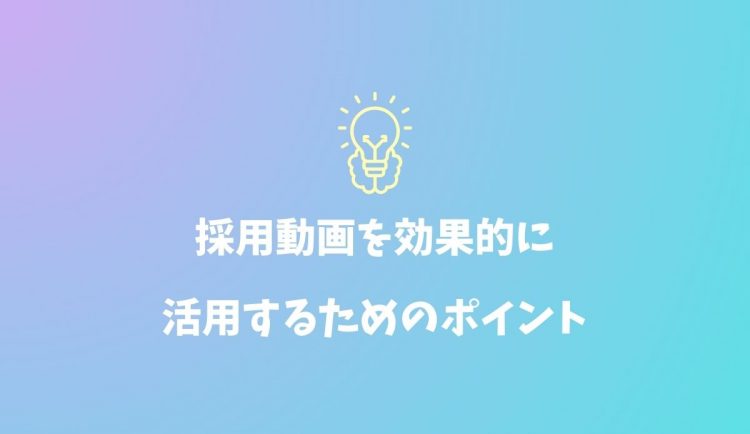 採用動画効果的にあ活用するためのポイント