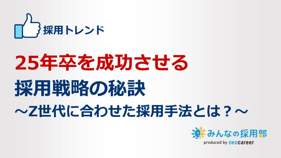 25年卒を成功させる採用戦略の秘訣～Z世代に合わせた採用手法とは？～