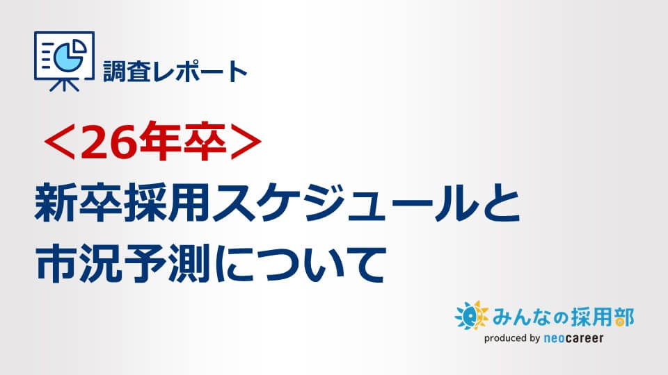 ＜26年卒＞新卒採用スケジュールと市況予測について