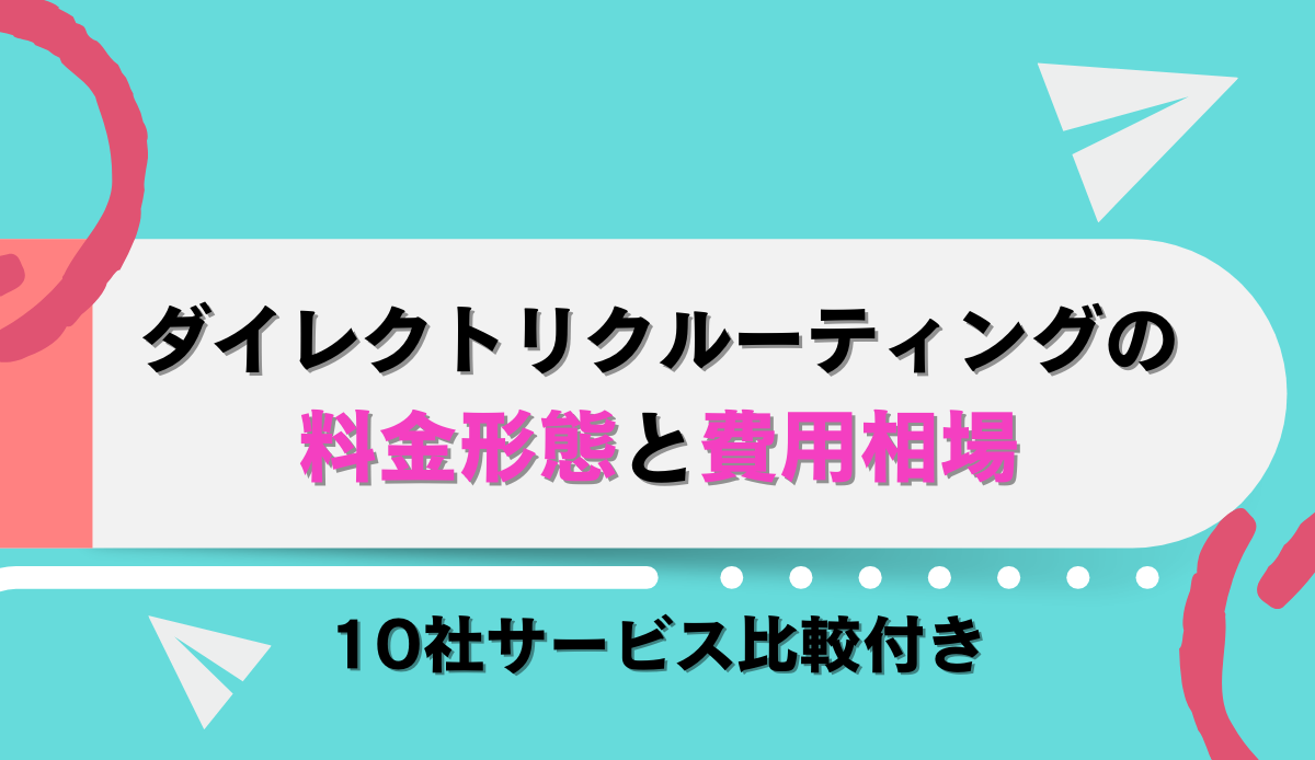 ダイレクトリクルーティングサービスの料金形態と費用相場10社サービス比較付き