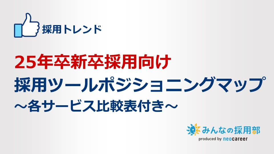 25年卒新卒採用向け採用ツールポジショニングマップ～各サービス比較表付き～