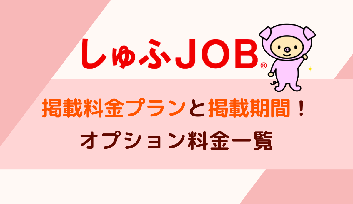 しゅふJOBの掲載料金プランと掲載期間！オプション料金一覧