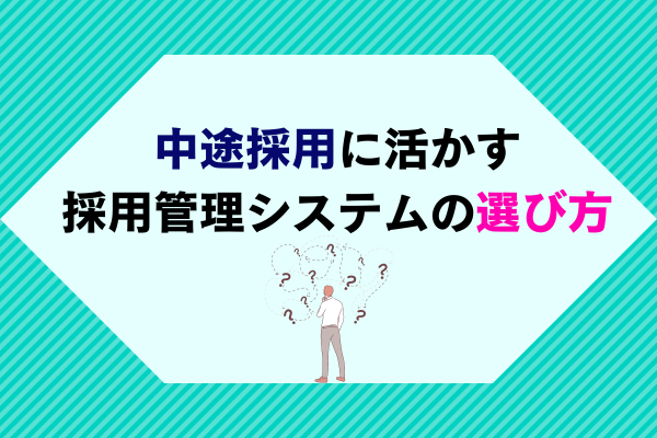 中途採用に活かす採用管理システムの選び方