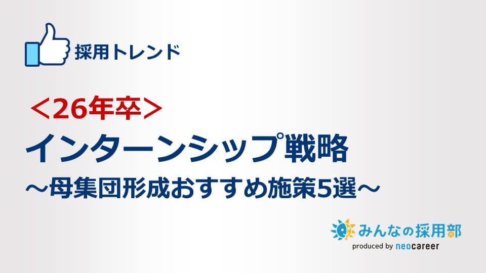 ＜26年卒＞インターンシップ戦略～母集団形成おすすめ施策5選～