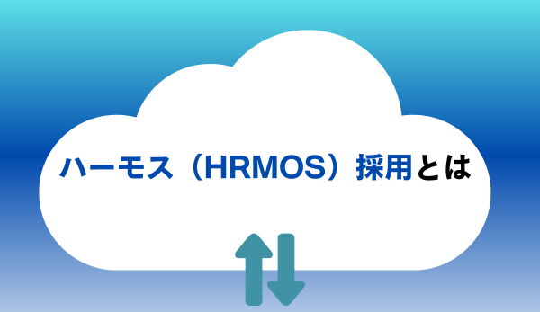 ハーモス（HRMOS）採用とは