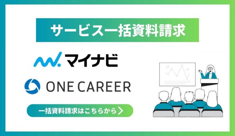 サービス一括資料請求│マイナビ、ワンキャリア