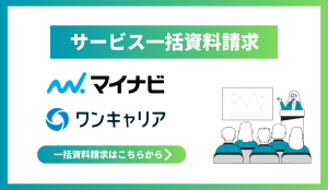 マイナビワンキャリア一括資料請求2026