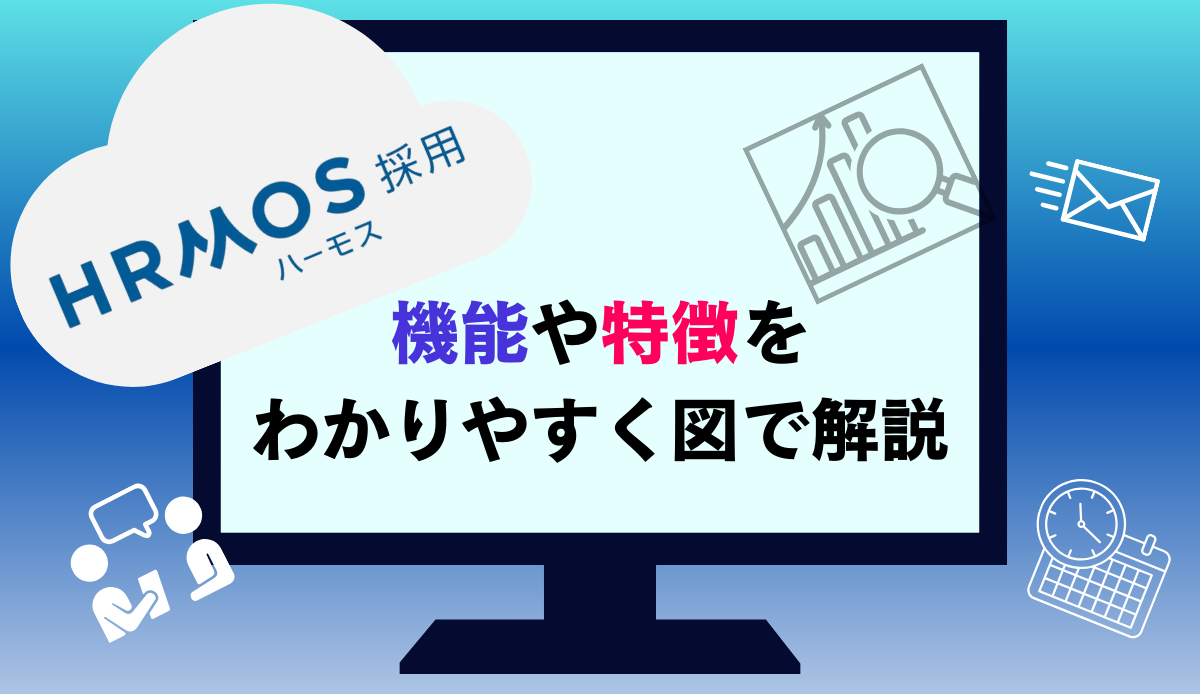 ハーモ（HRMOS）採用の機能や特徴をわかりやすく図で解説