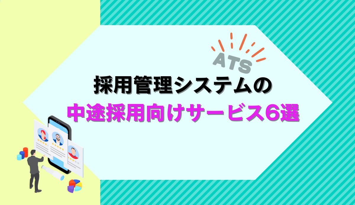 採用管理システム（ATS）の中途採用向けサービス6選