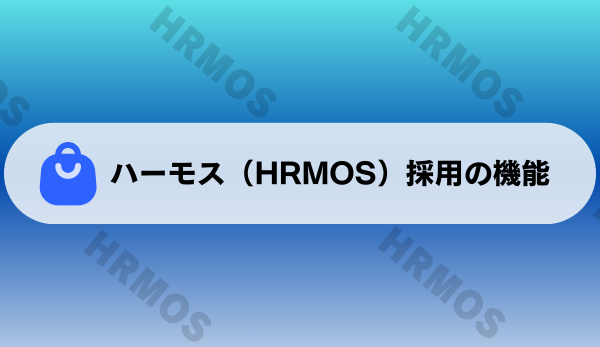 ハーモス（HRMOS）採用の機能